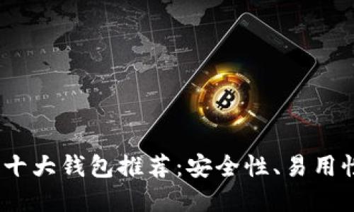2023年加密货币行业十大钱包推荐：安全性、易用性与多功能的完美结合